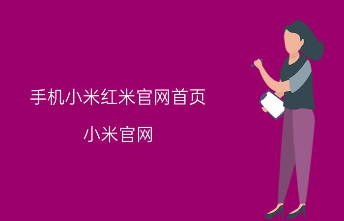 手机小米红米官网首页 小米官网？